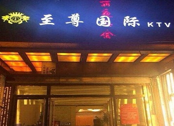 永嘉哪个KTV真空陪酒妹子服务好-至尊国际KTV消费价格服务点评