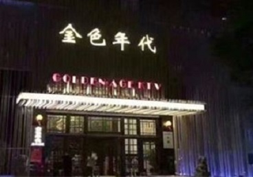 永嘉KTV陪唱公主哪家最便宜-金色年代KTV便宜消费点评