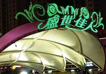 永嘉那个真空ktv陪酒玩的开-英皇国际KTV消费价格点评